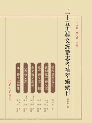 cover image of 二十五史艺文经籍志考补萃编续刊 第十二卷